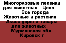 Многоразовые пеленки для животных › Цена ­ 100 - Все города Животные и растения » Аксесcуары и товары для животных   . Мурманская обл.,Кировск г.